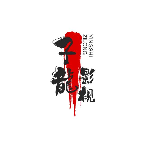 子龍影视