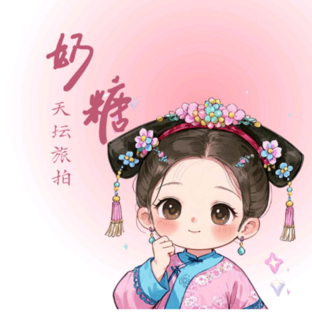 奶糖·天坛古装
