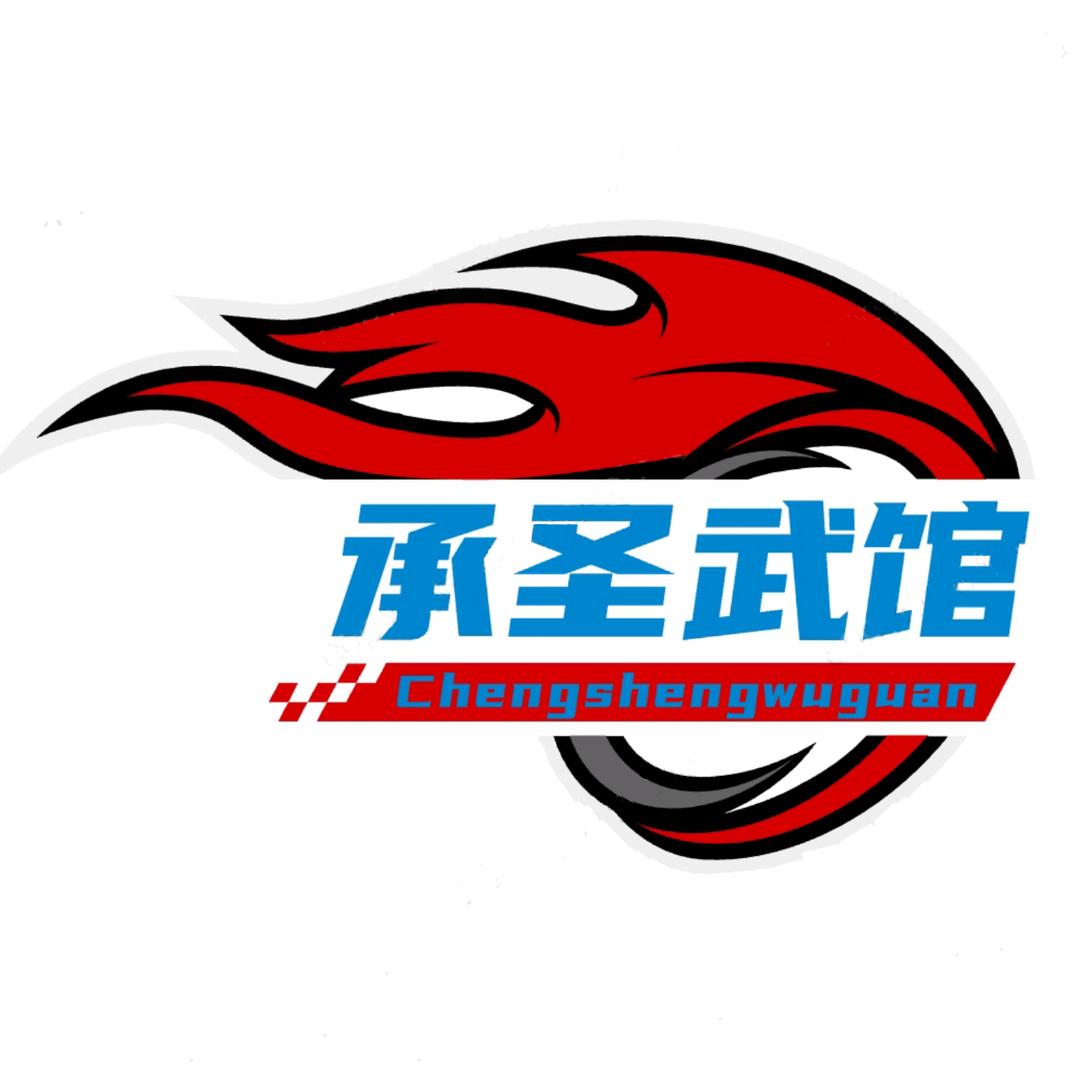 承圣武馆