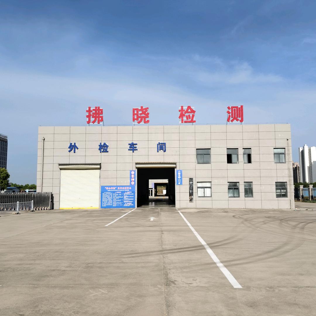 宿州市高新区拂晓机动车检测站