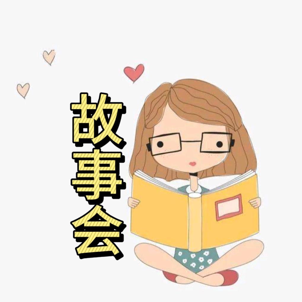 锅锅讲故事（北海读书会）