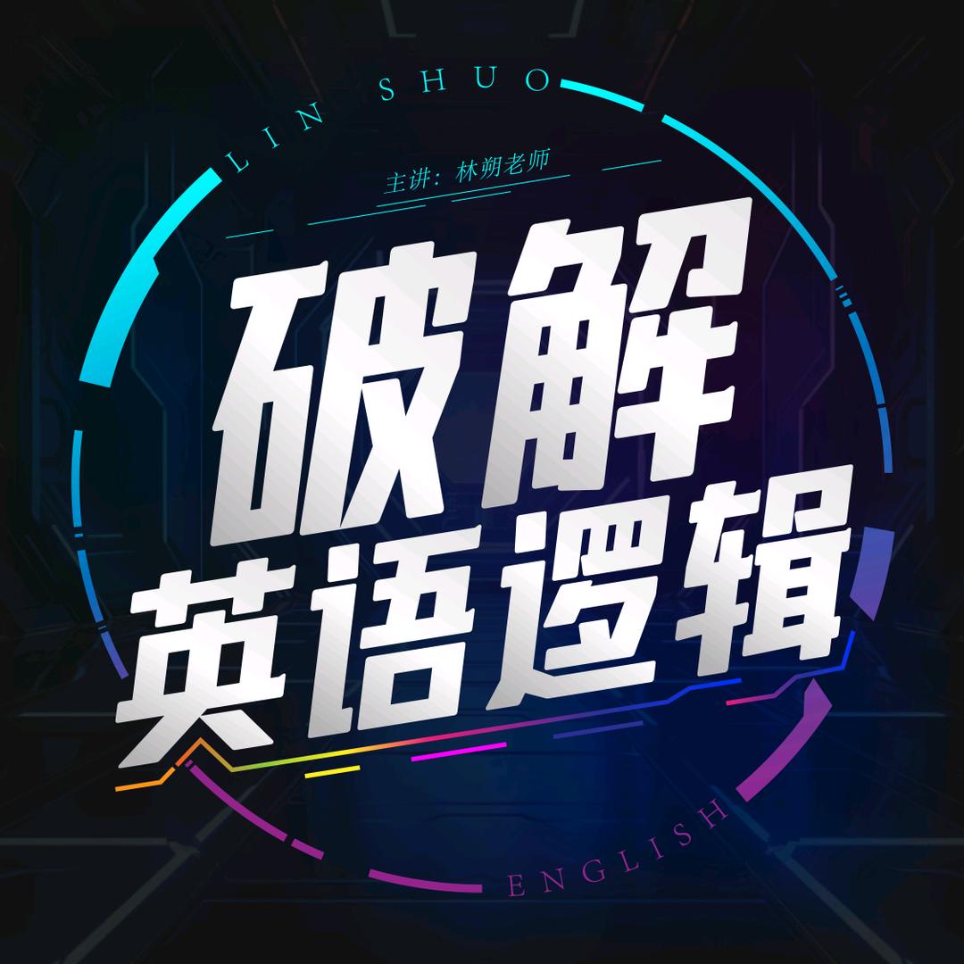 破解英语逻辑
