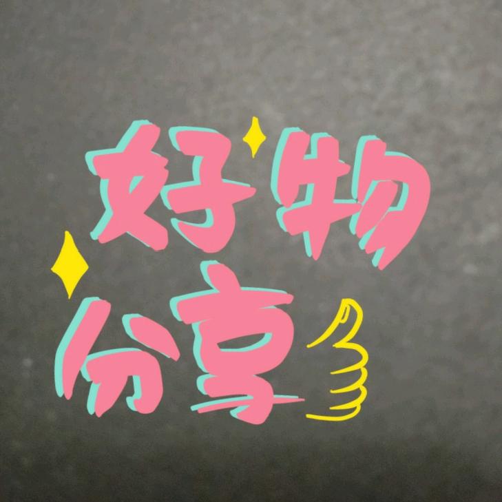 智能好物