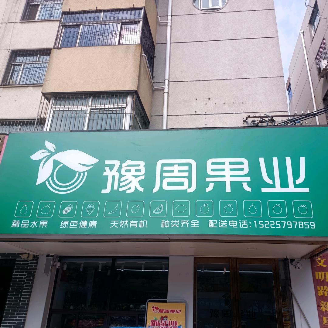 豫周果业