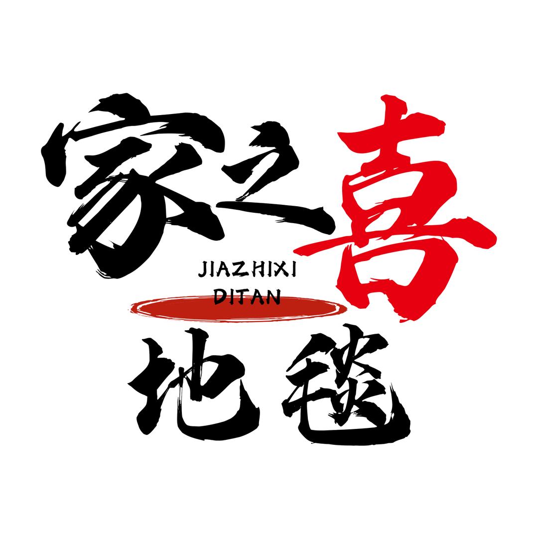 家之喜地毯