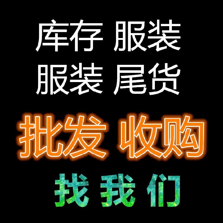 收售库存尾货