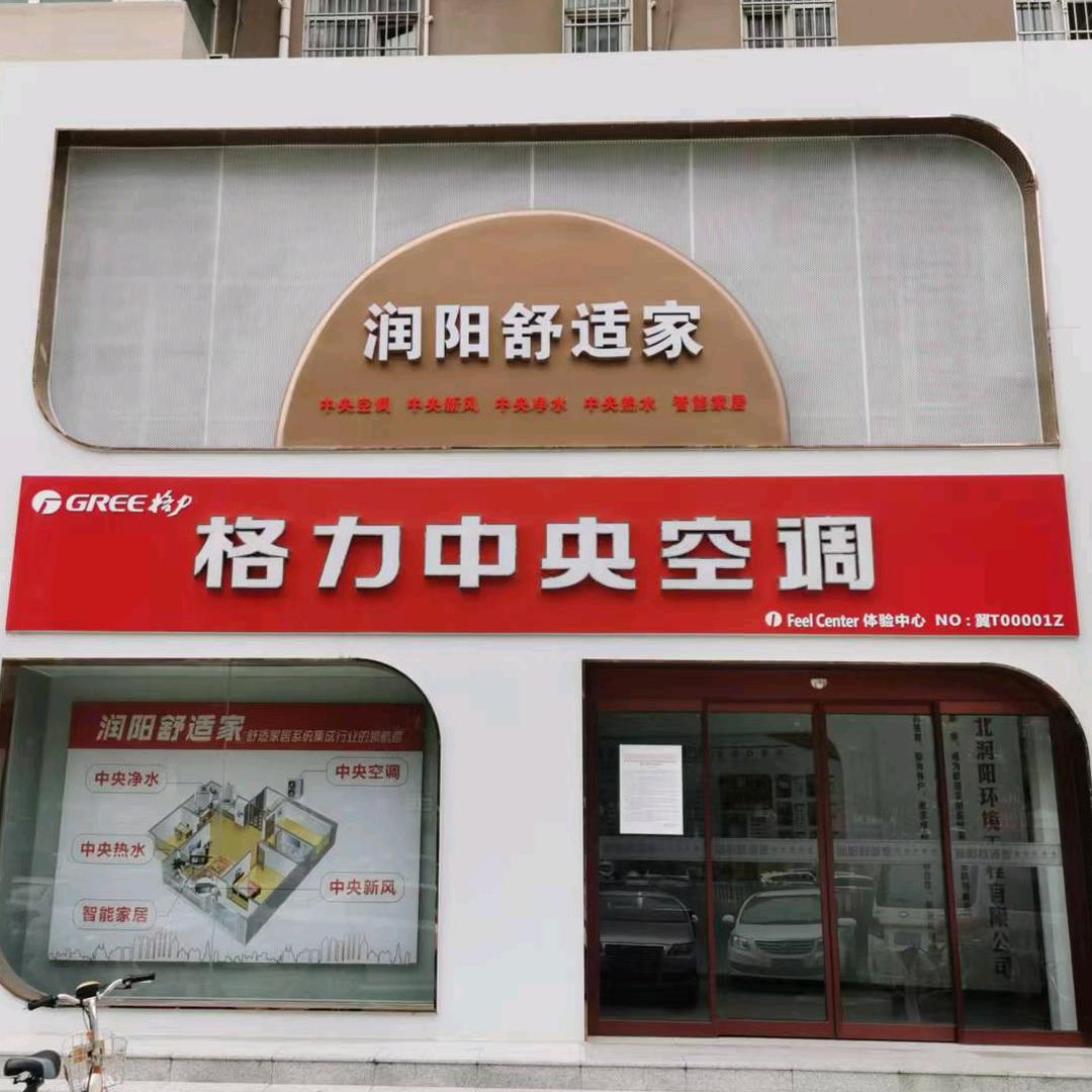 河北润阳环境工程有限公司