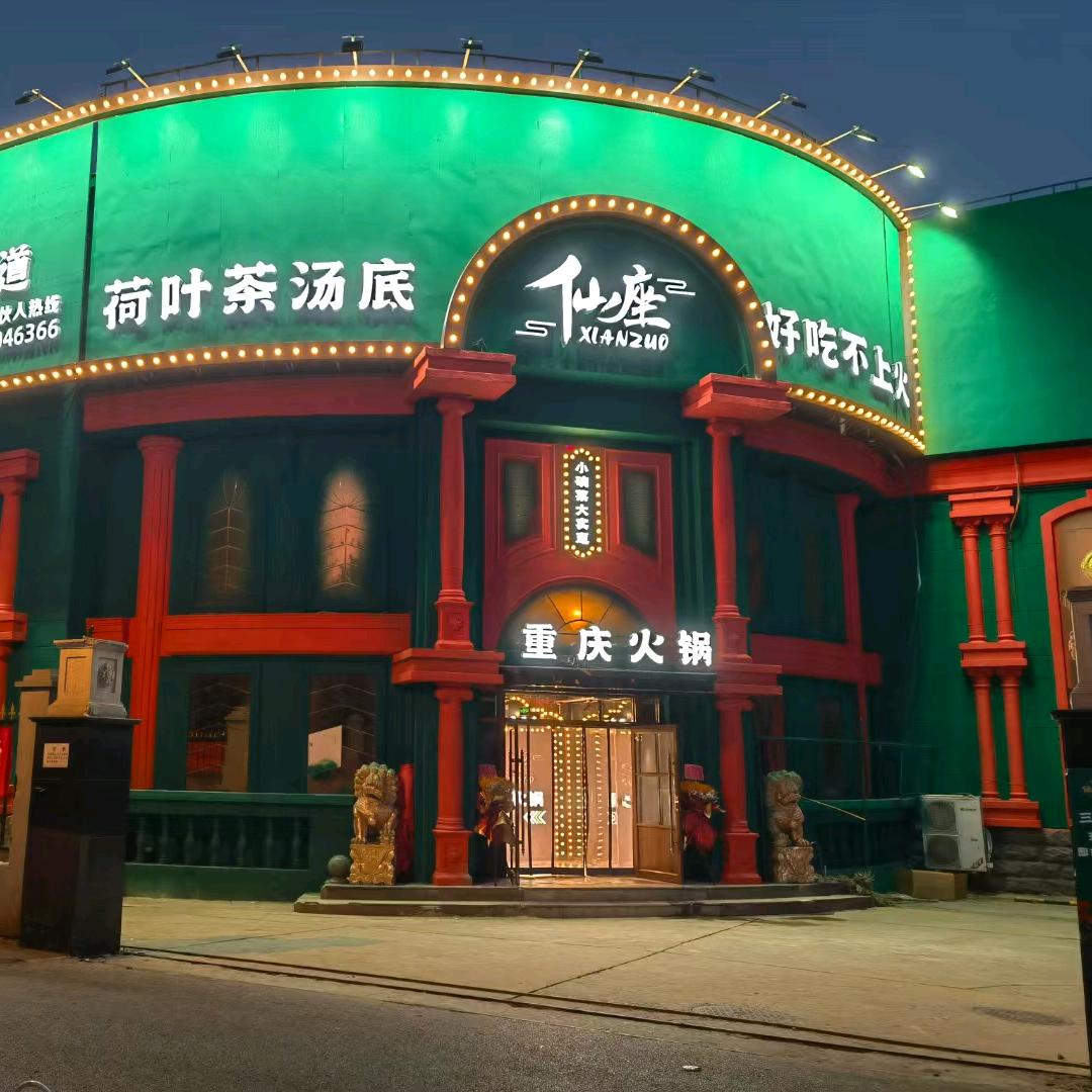 仙座·重庆市井火锅(大成路店)官方号