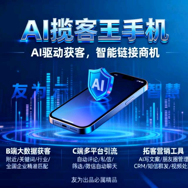 友为云智慧揽客王