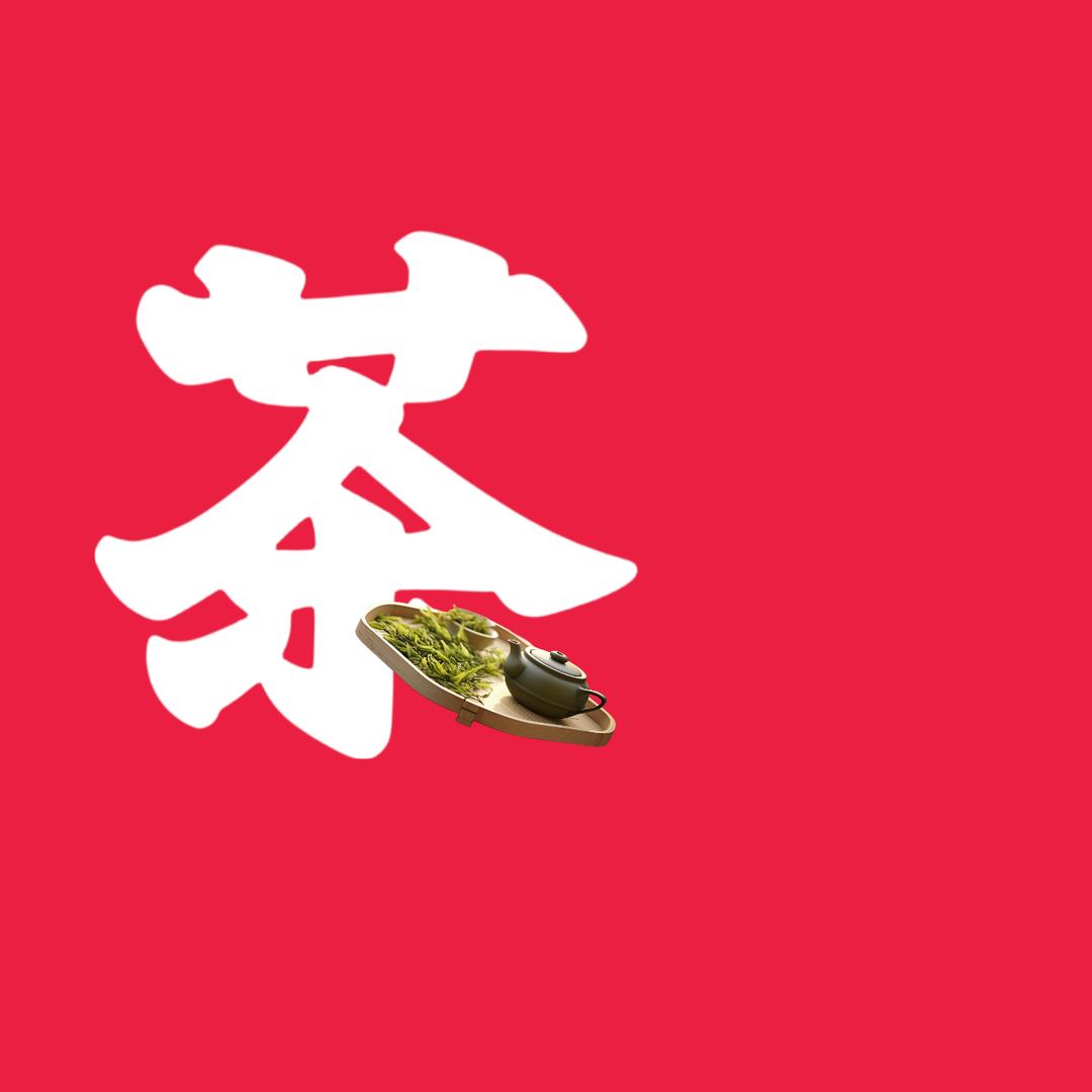 雅士茶莊