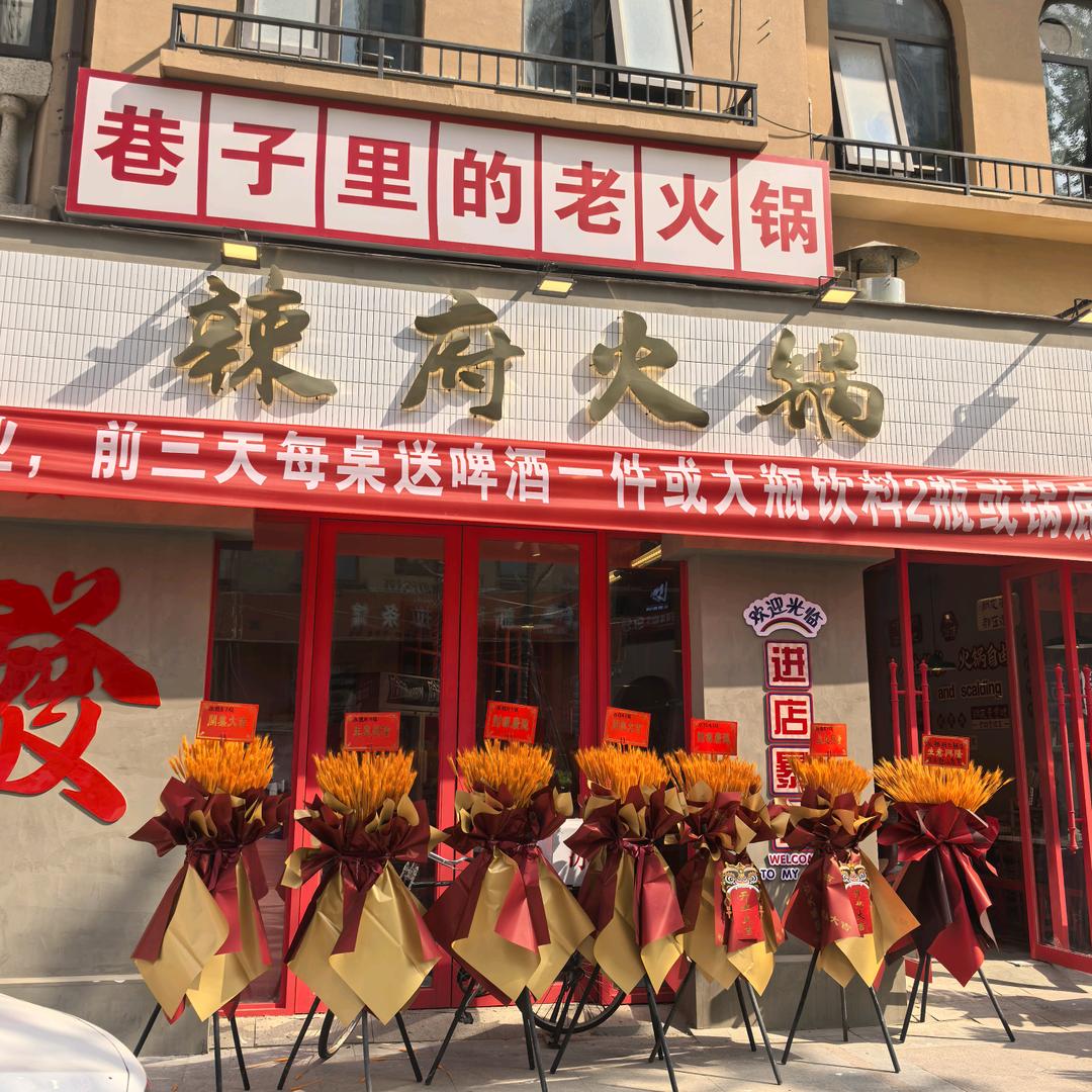 新郑市辣府火锅