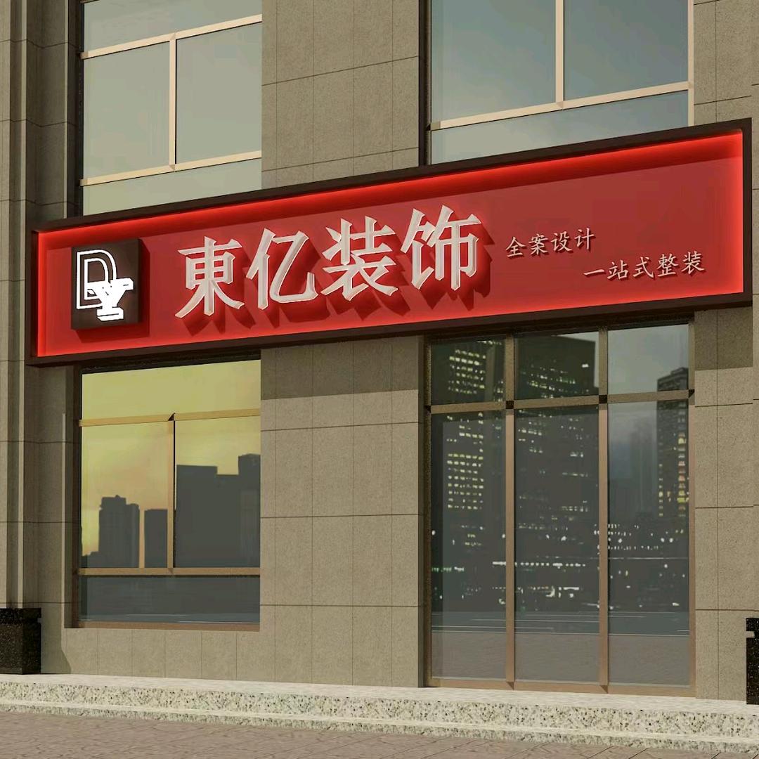 运城市盐湖区东亿装饰工程有限公司