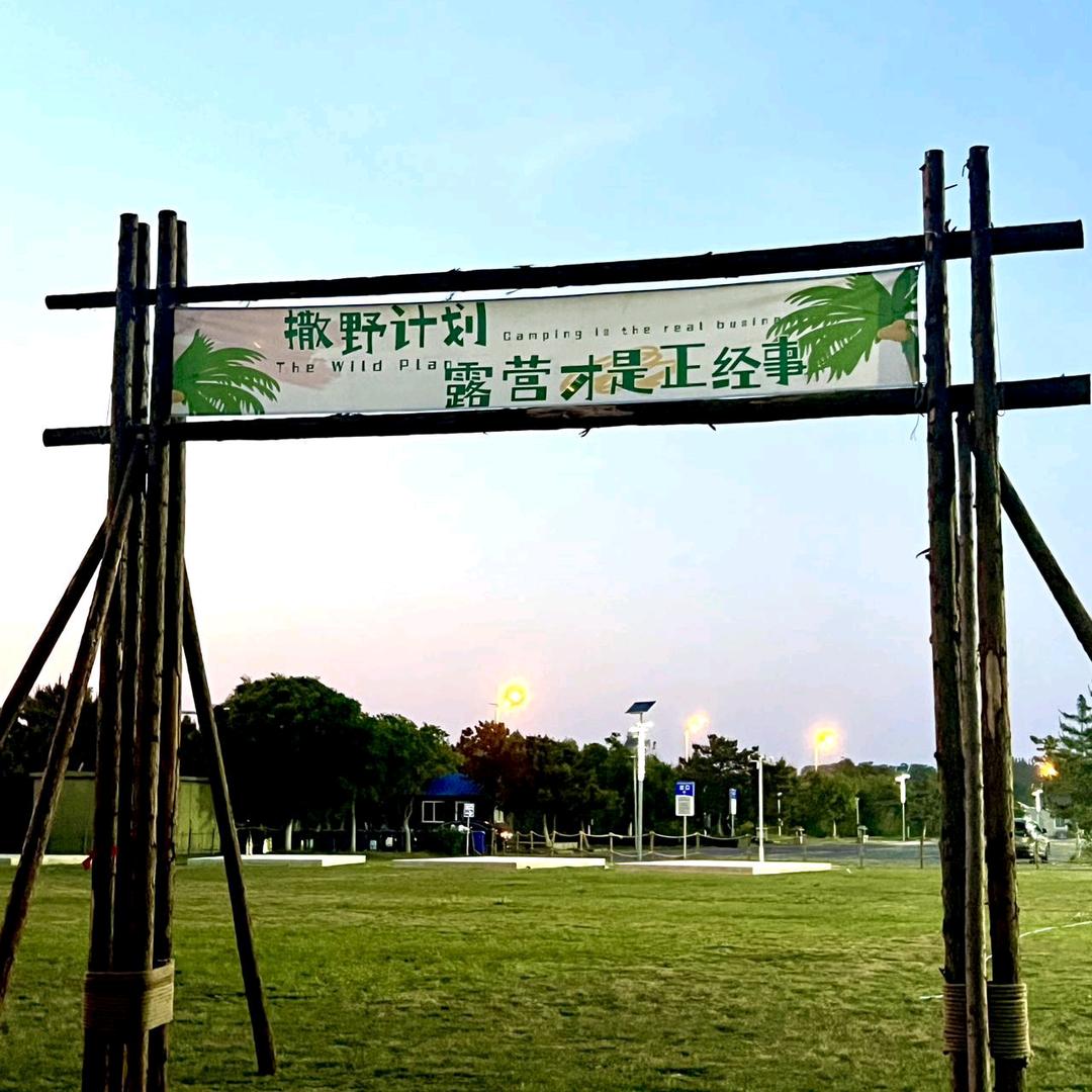 中豪观海露营店店长