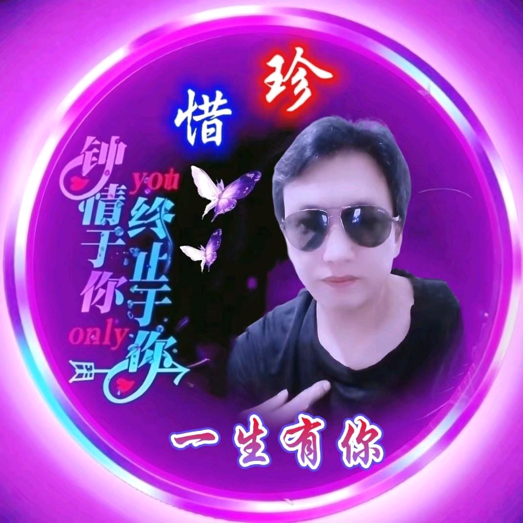 一生有你