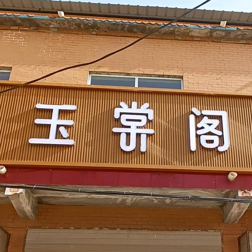 3949陈固玉棠阁玩具店