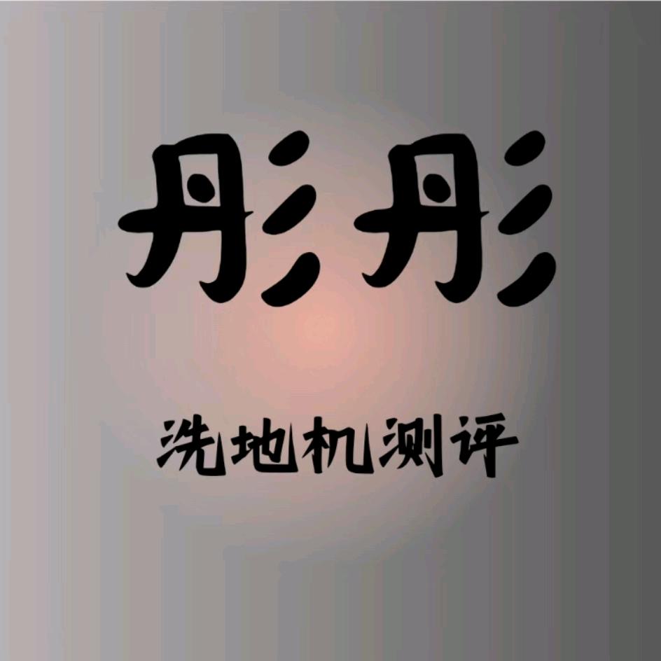 彤聊洗地机