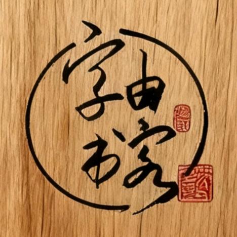 字由书客