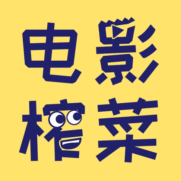 电影榨菜