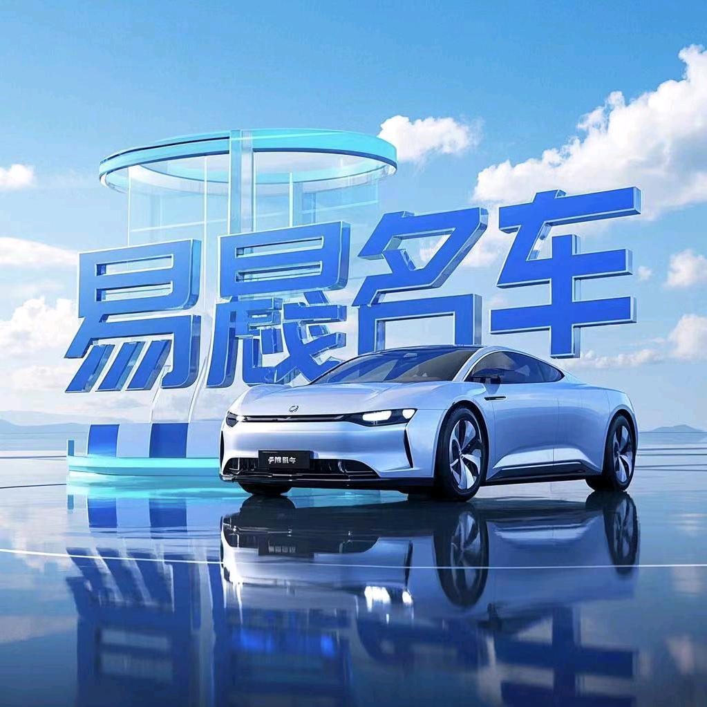 易晟名车