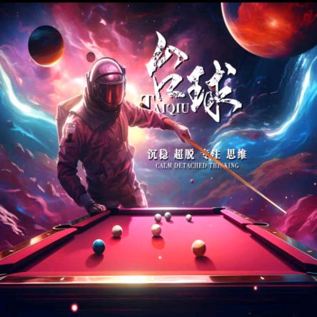 茶语台球俱乐部官方号