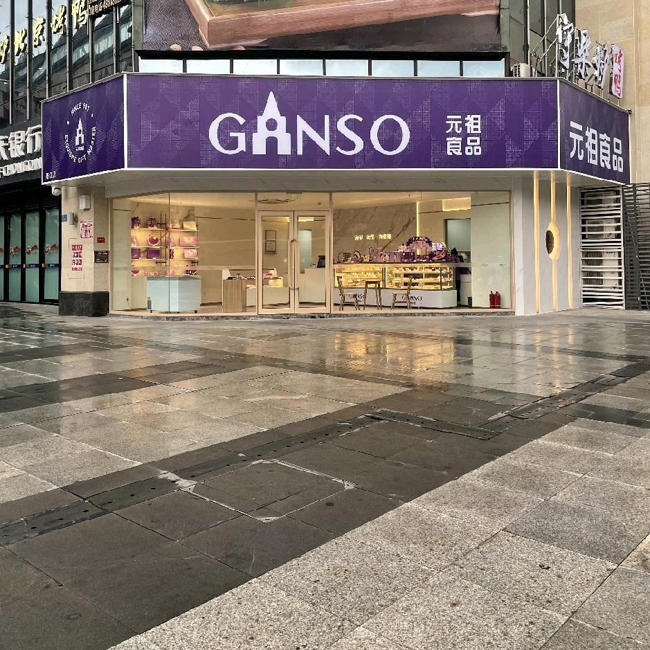 元祖綦江元祖店