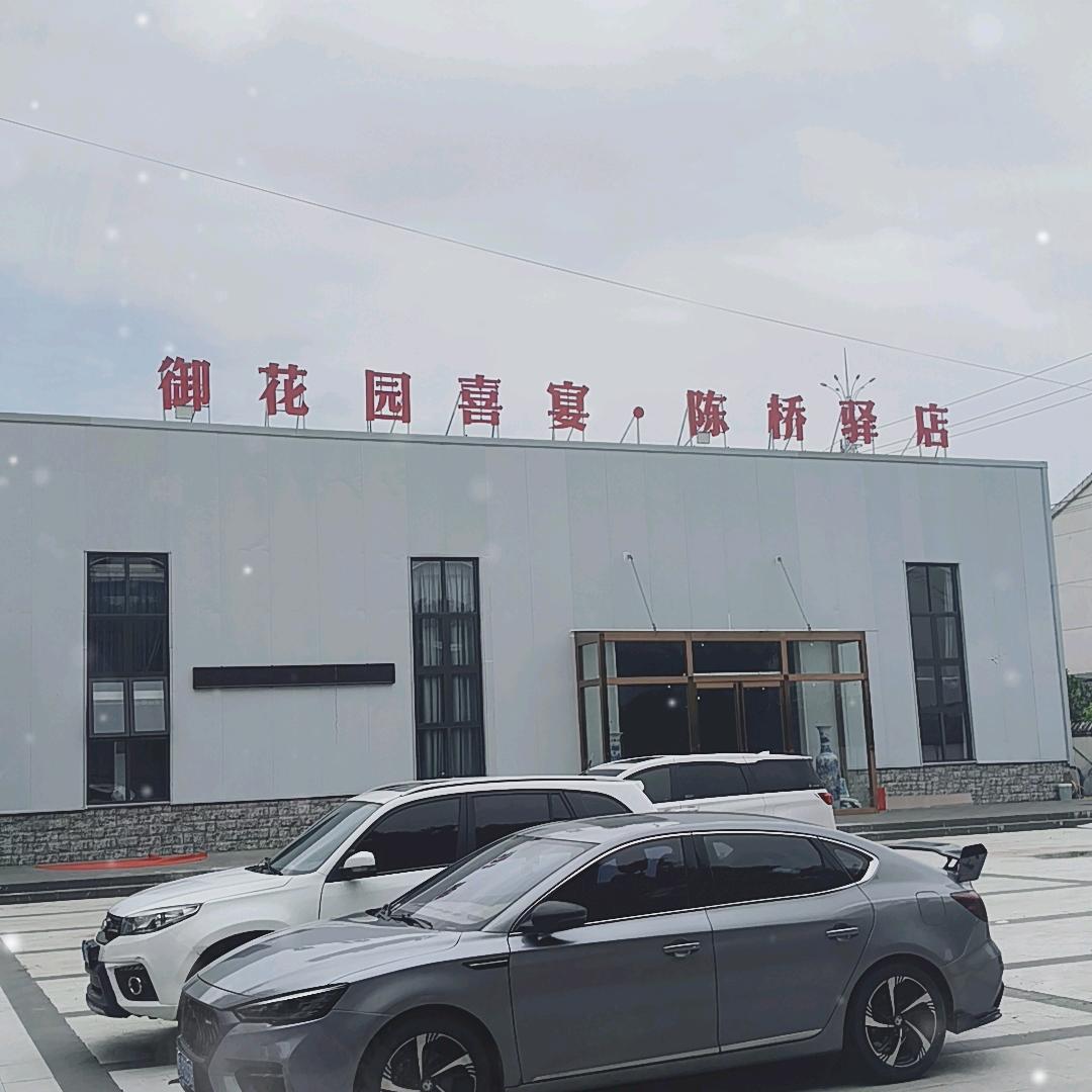 御花园喜宴(陈桥驿店)官方号