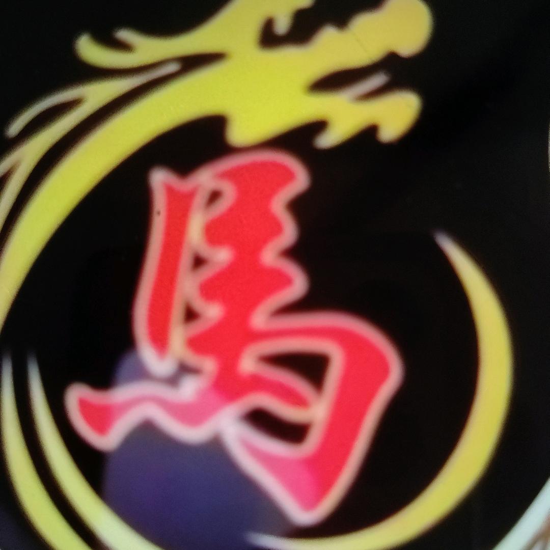 馬