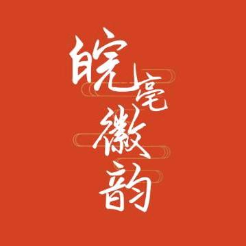 皖亳徽韵（道源涡阳）