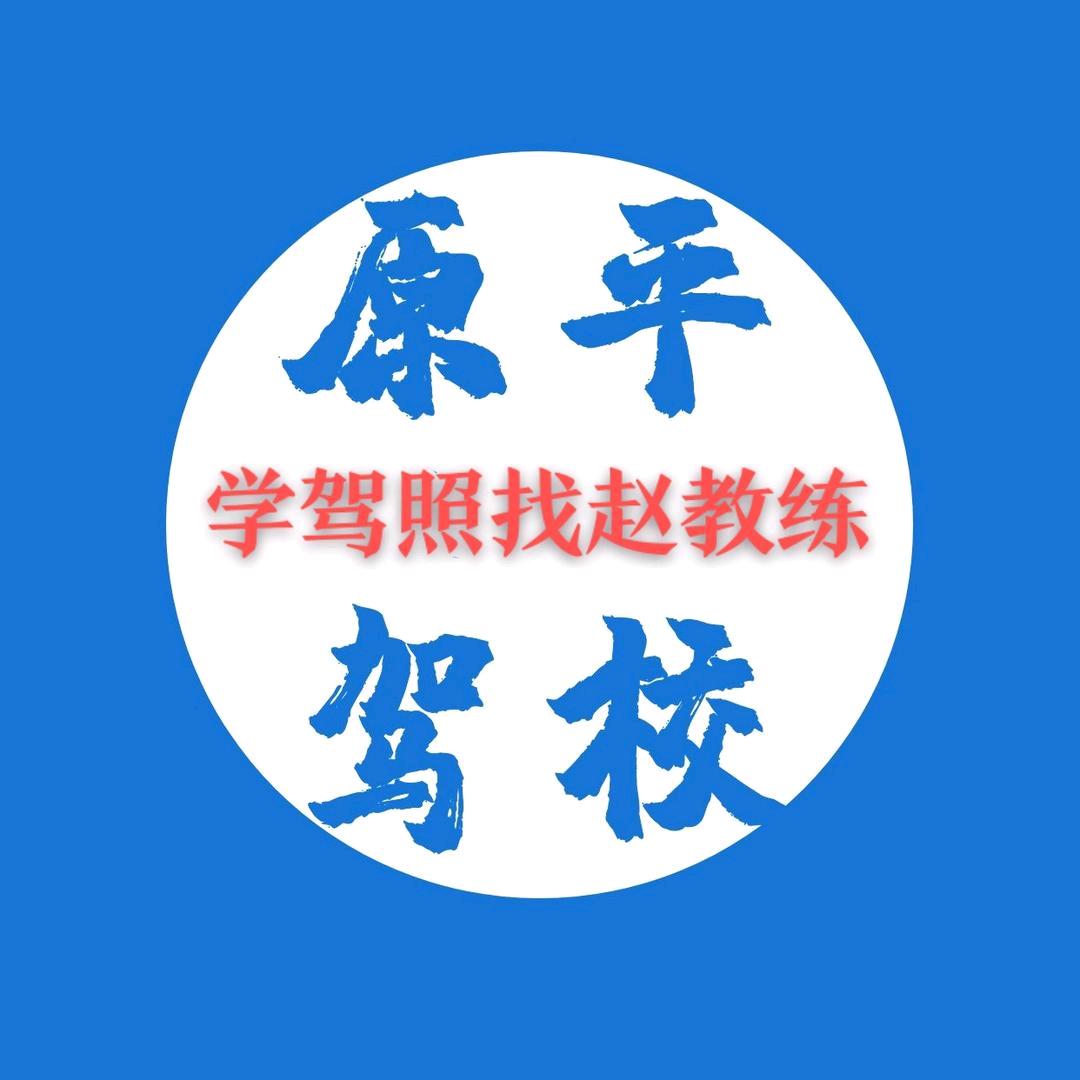 原平驾校赵教练