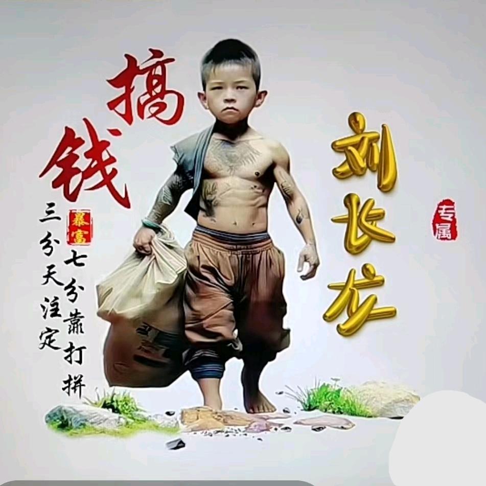 劉長龍