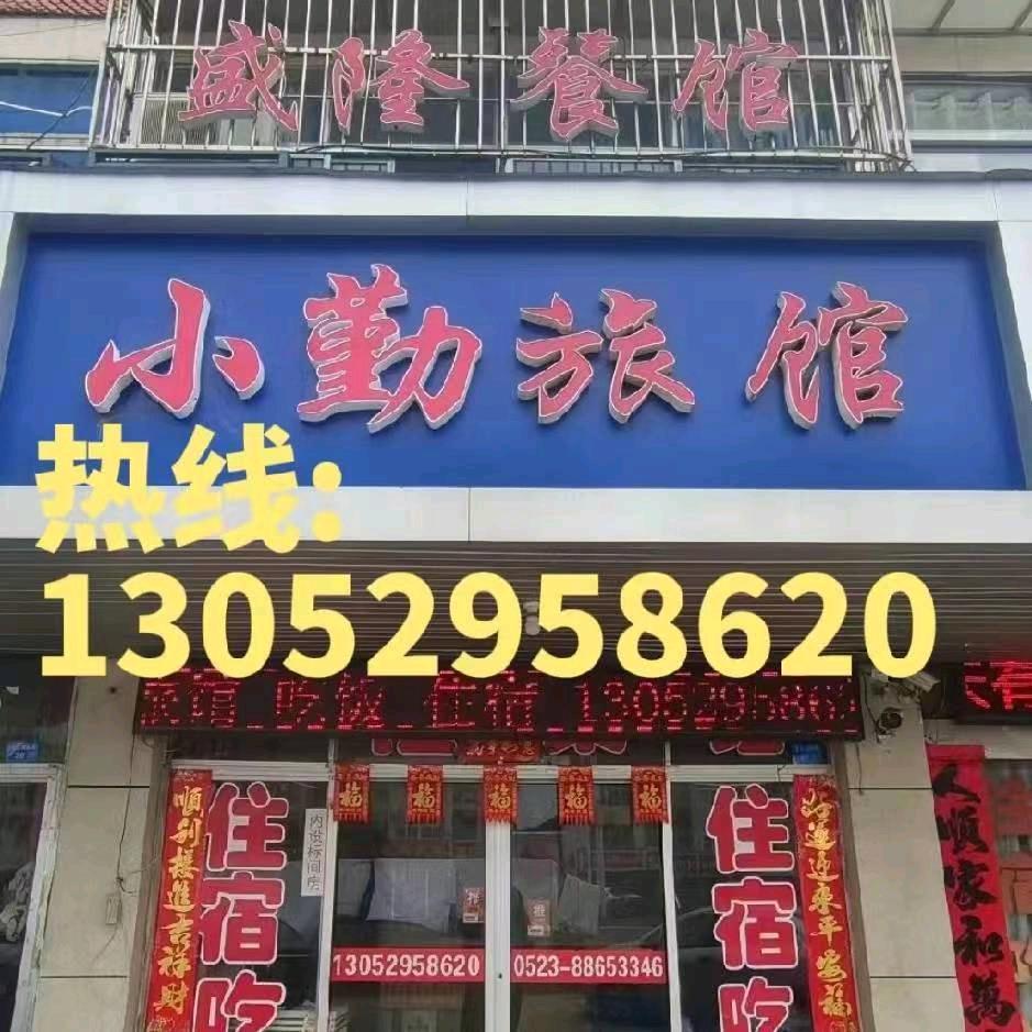 江苏泰州市姜堰区沈高镇小勤旅馆