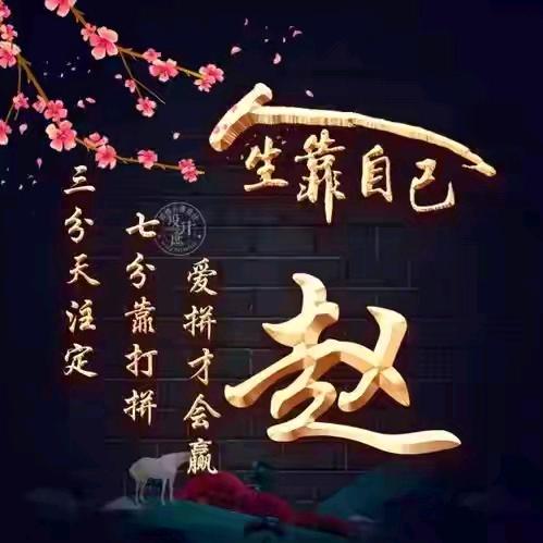 （家和万事兴）