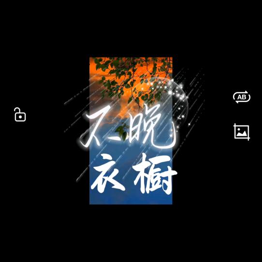 不晚衣橱