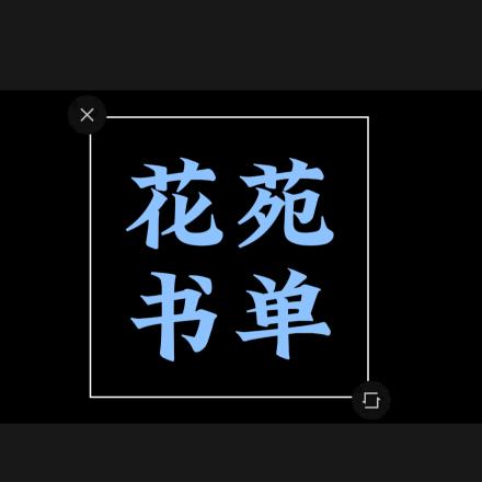 花苑书单