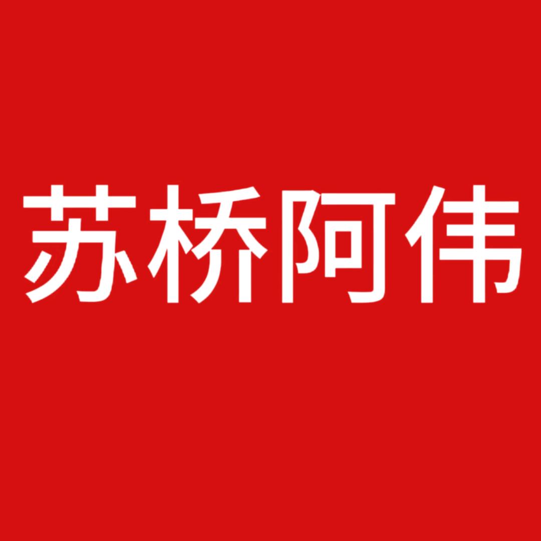 苏桥阿伟珠宝