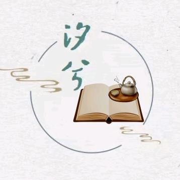 汐兮-书间茶事