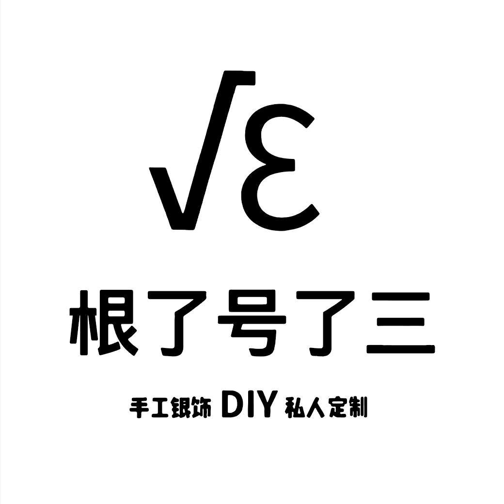根了号了三银饰DIY（哈尔滨店）
