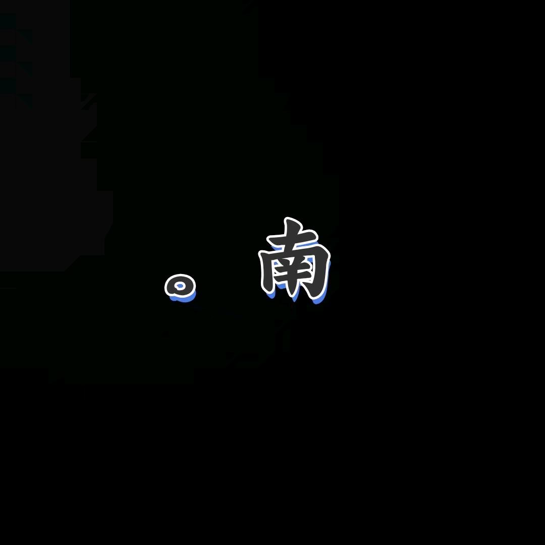 。南