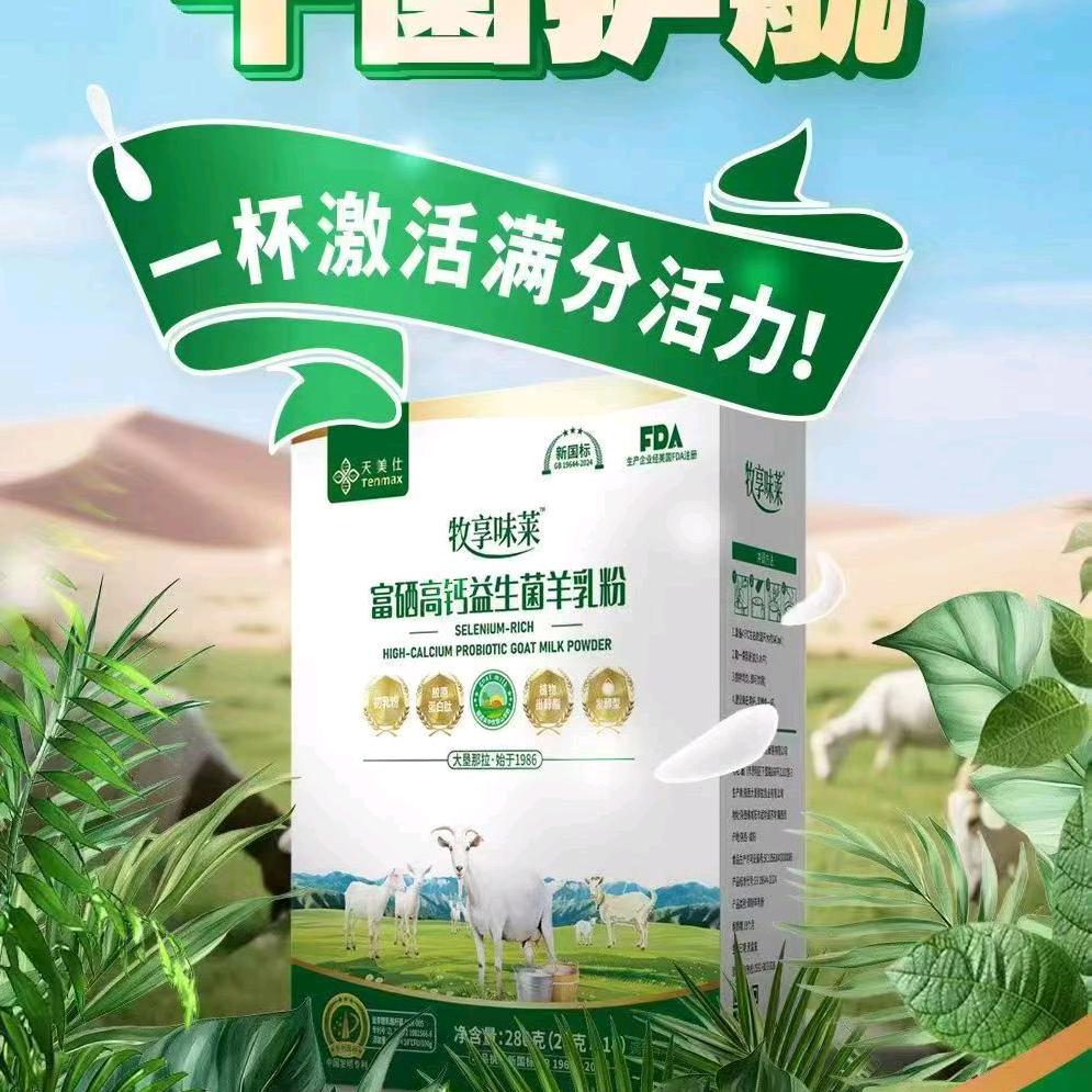天美仕羊奶粉招代理（邓朝骏）