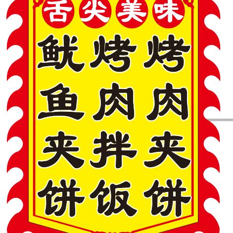 岳哥烤肉拌饭鱿鱼夹饼甜辣鸭货