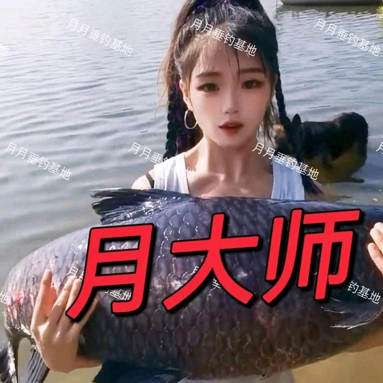 月大师【月月垂钓基地】