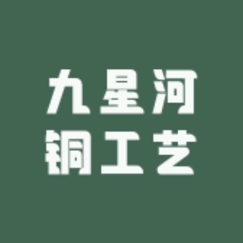 九星河铜工艺