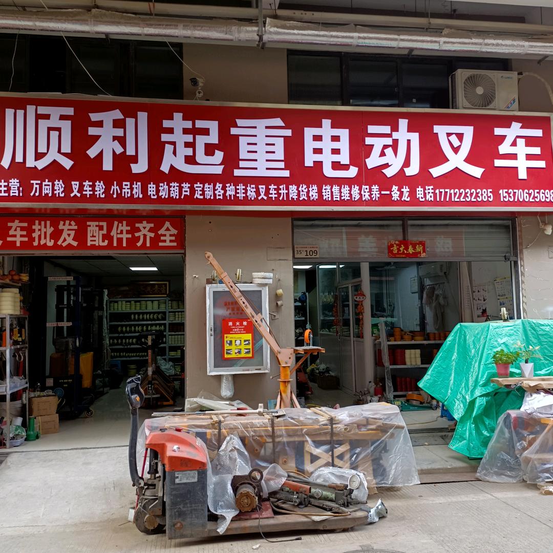 顺利起重