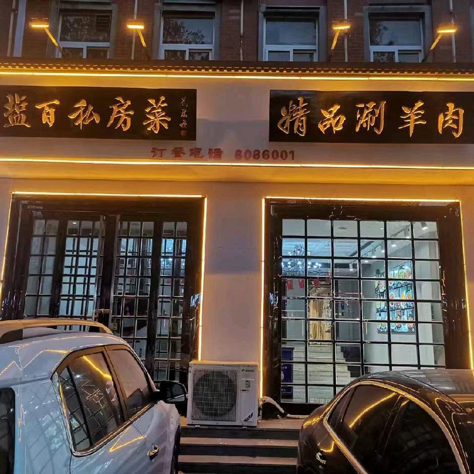 盐百私房菜