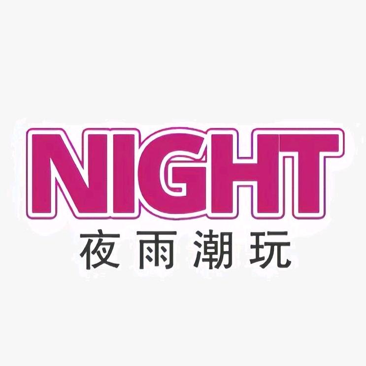 夜雨潮玩