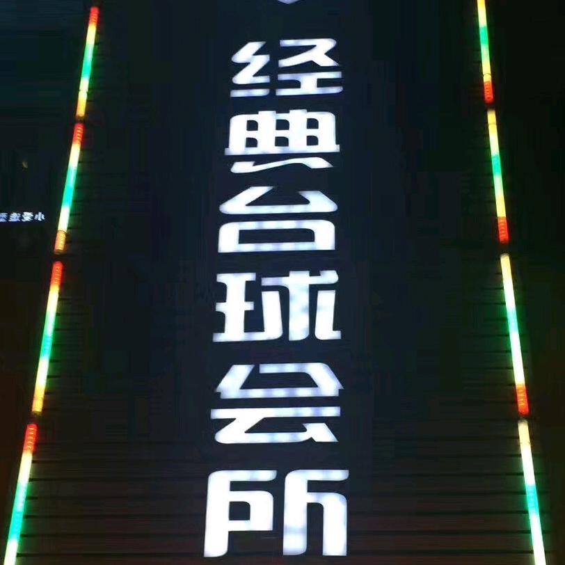 经典台球会所