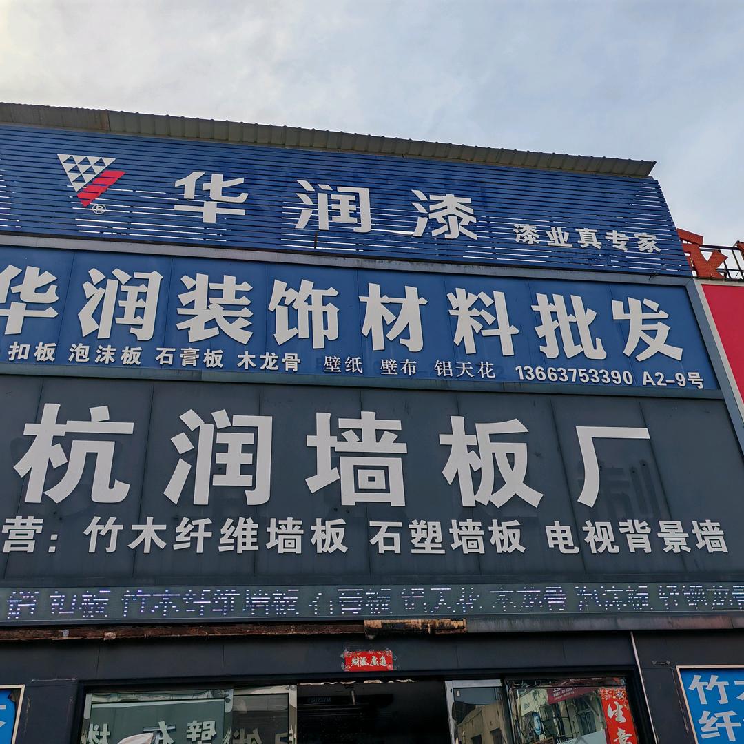 华润装饰，杭润墙板厂