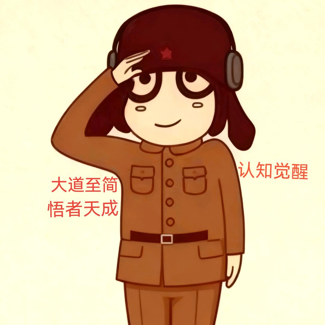 大道至简（认知觉醒）