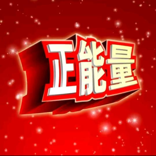 我是一个正能量传播者