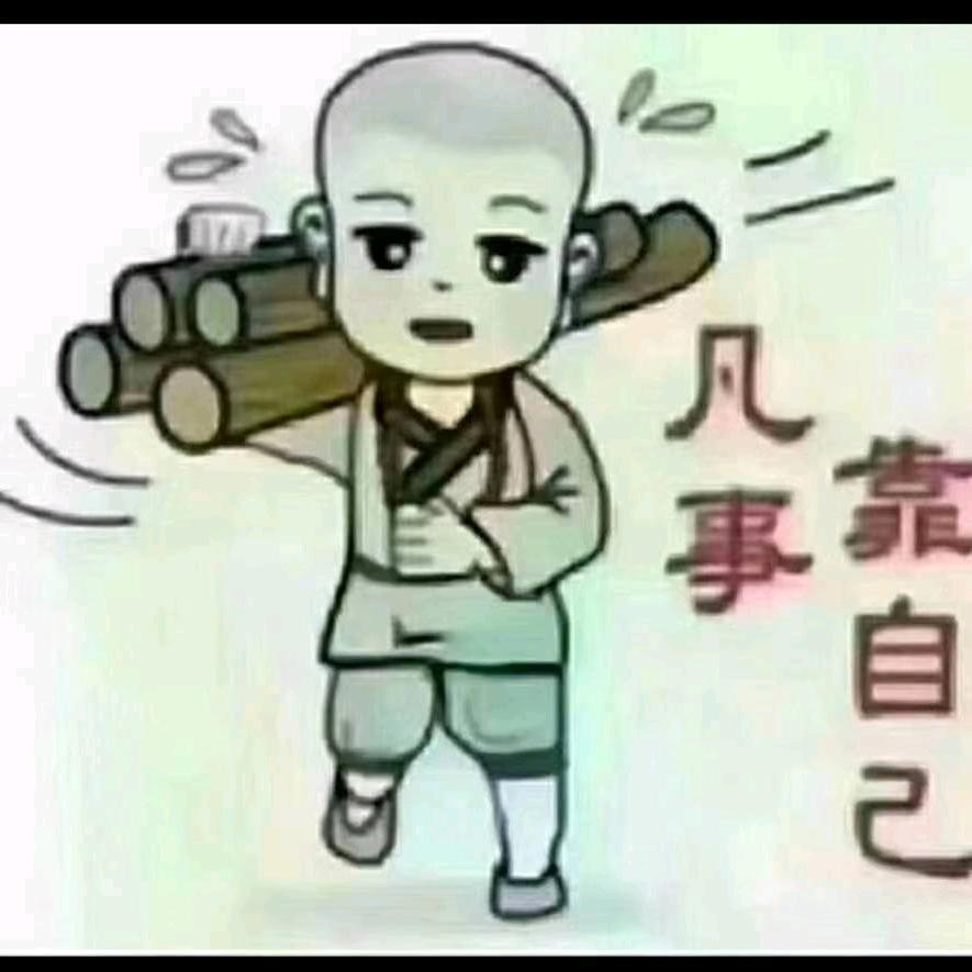 自己的路自己走